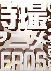 【假面骑士】超级切傻（KamenRiderDrive）Cho-MashinChasershf
