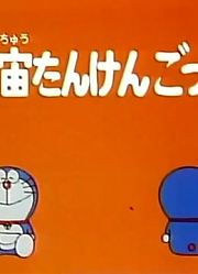 哆啦A梦第2季太空探险玩具精简版