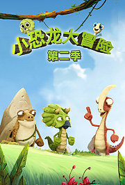 小恐龙大冒险第2季