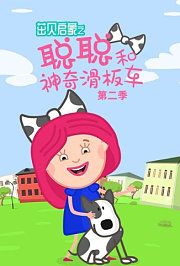 茁贝启蒙之聪聪和神奇滑板车第2季