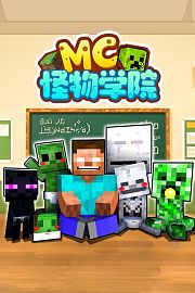 MC怪物学院