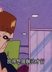 这几天里看了《蜡笔小新》，这集我和风间一起去美容院推荐大家都来看一下