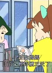 迄今为止,三分钟热度妈妈哦可能是《蜡笔小新》里质量最高的了呢