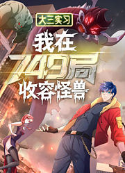 大三实习：我在749局收容怪物动态漫画