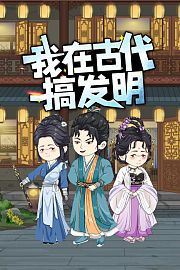 我在古代搞发明