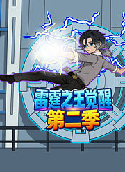 雷霆之王觉醒第2季