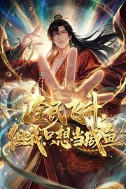 全民飞升，但我只想当咸鱼