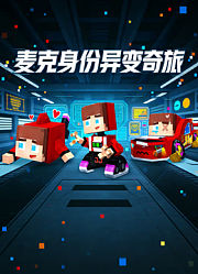麦克身份异变奇旅
