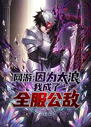 网游因为太浪我成了全服公敌
