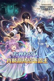 万界投资人：我躺赢成位面霸主