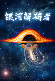 银河解码者