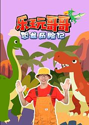 乐玩哥哥恐龙历险记