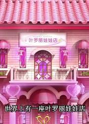 精灵梦叶罗丽全集打通平行世界精简版