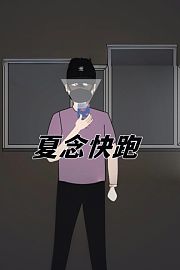 夏念快跑
