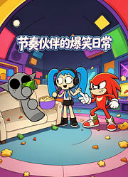 节奏伙伴的爆笑日常