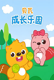 贝瓦成长乐园
