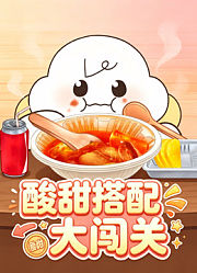 酸甜搭配大闯关