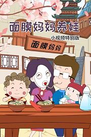 面膜妈妈养娃小视频特别版
