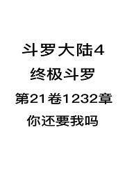 斗罗大陆4：终极斗罗第21卷1232章：你还要我吗