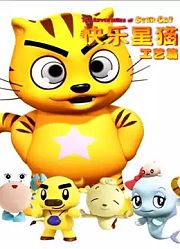 快乐星猫之工艺篇