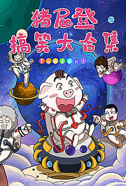 猪屁登搞笑大合集