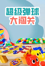 超级弹球大闯关