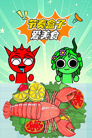 节奏盒子爱美食