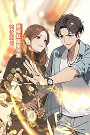 物价贬值我被女明星倒追