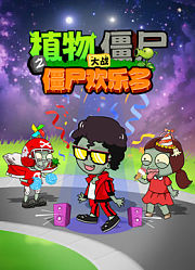 植物大战僵尸之僵尸欢乐多