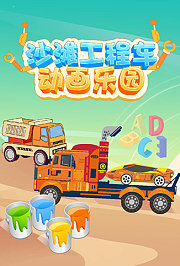 沙滩工程车动画乐园