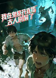我在鬼墓开直播，古人刷屏了动态漫画