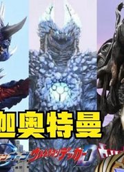 特利迦奥特曼，不愧是令和系最强的战士，他打败的BOSS太多了
