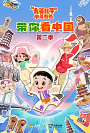 新大头儿子和小头爸爸带你看中国第2季