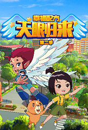 天眼归来之幸福配方第2季