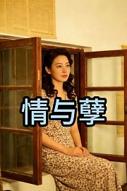 情与孽