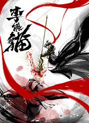 李熊猫