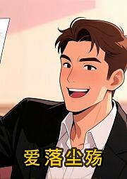 爱落尘殇