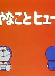 哆啦A梦第2季逃避保险丝精简版