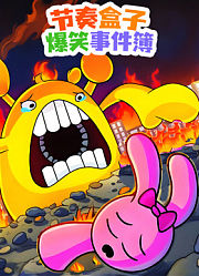节奏盒子爆笑事件簿