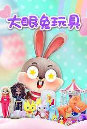 大眼兔玩具