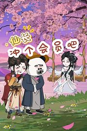仙长：冲个会员吧