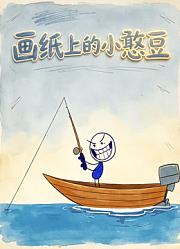 画纸上的小憨豆