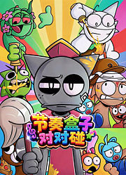 节奏盒子对对碰