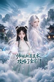 师妹她靠医术攻略了全宗门