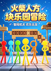 火柴人方块乐园冒