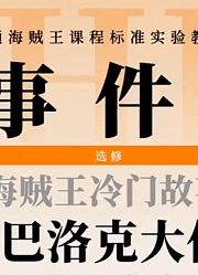 阿拉巴斯坦后续！巴洛克工作社大作战！下集