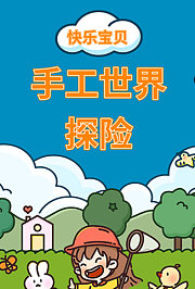 快乐宝贝手工世界探险