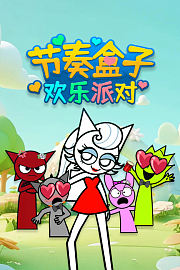 节奏盒子欢乐派对