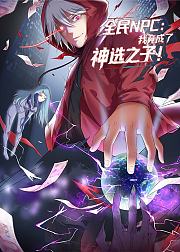 全民NPC我竟成了神选之子