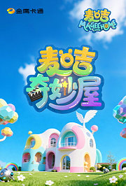 麦咭奇妙屋